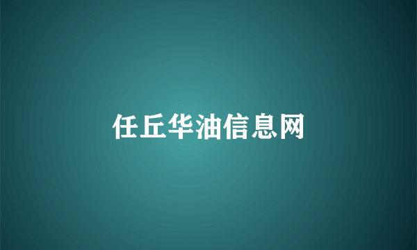 任丘华油信息网