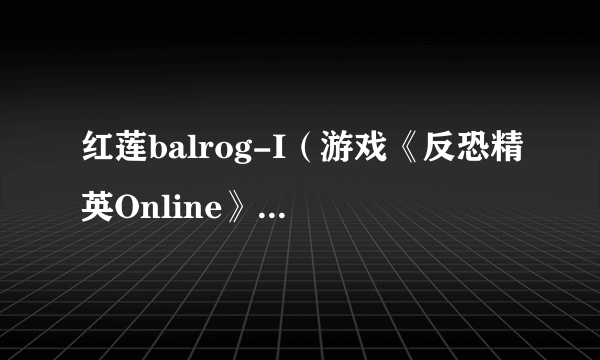 红莲balrog-I（游戏《反恐精英Online》里的虚拟枪支）