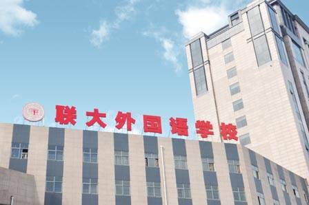 郑州联大外国语学校