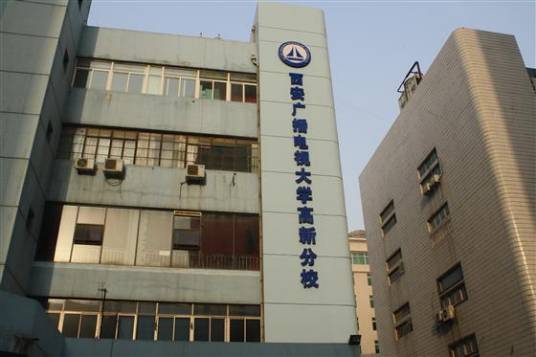 西安广播电视大学高新分校