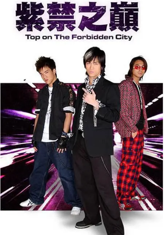 紫禁之巅（2004年杨玄执导的爱情剧）