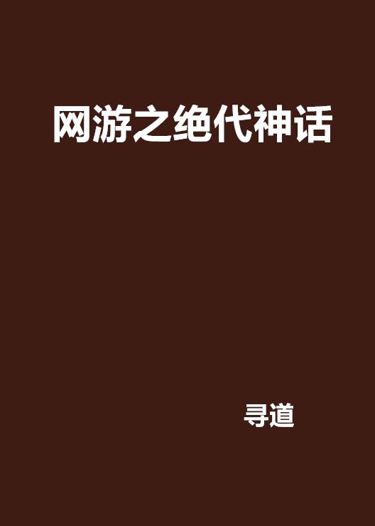 网游之绝代神话