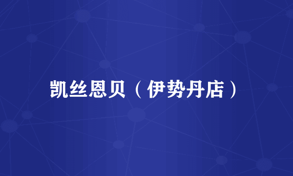 凯丝恩贝（伊势丹店）