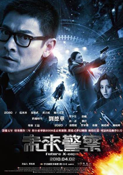 未来警察(2008年王晶执导的电影)