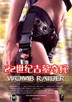 22世纪古墓奇兵