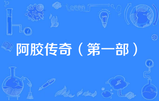 阿胶传奇（第一部）