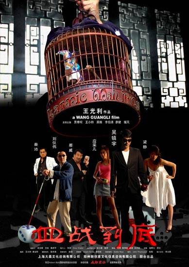 血战到底（2006年吴镇宇主演电影）
