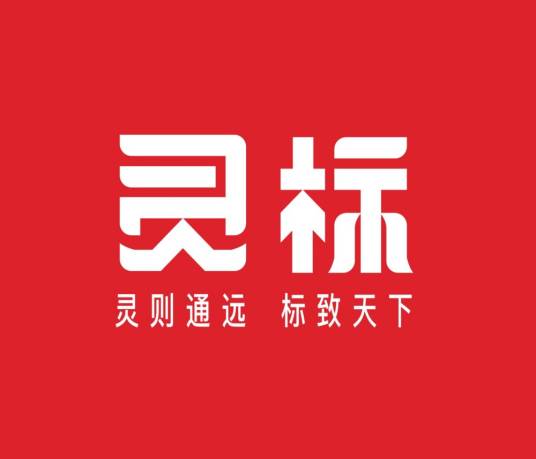 灵标（广州万企互联信息科技有限公司旗下品牌）