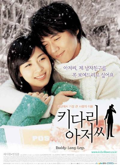 长腿叔叔（韩国2005年延政勋、河智苑主演电影）
