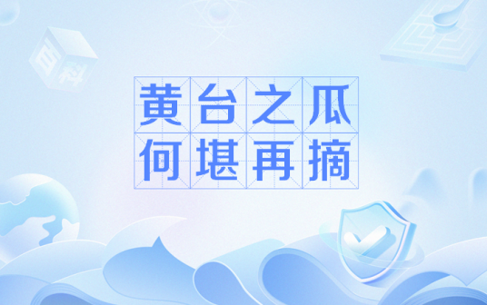 黄台之瓜，何堪再摘