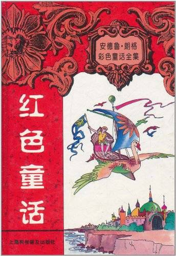 红色童话（2006年上海文艺出版社出版的图书）