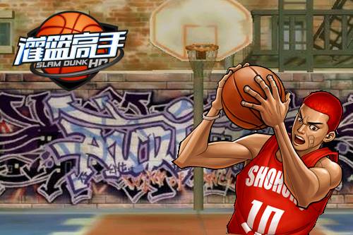 灌篮高手HD