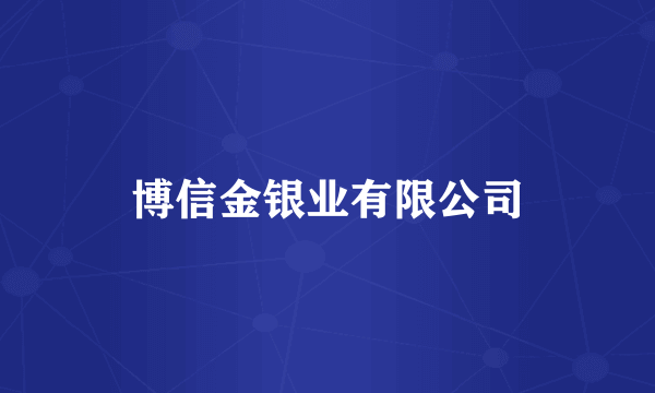 博信金银业有限公司
