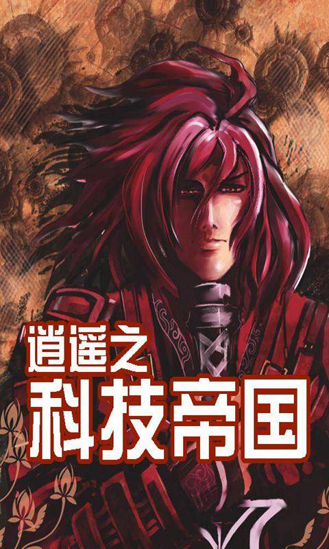 逍遥之科技帝国