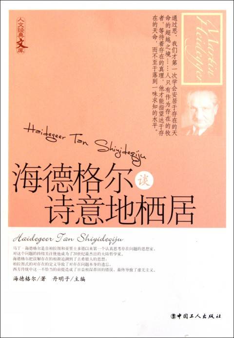 海德格尔谈诗意地栖居