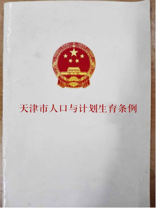 天津市人口与计划生育条例