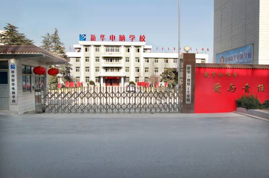 徐州新华电脑专修学校