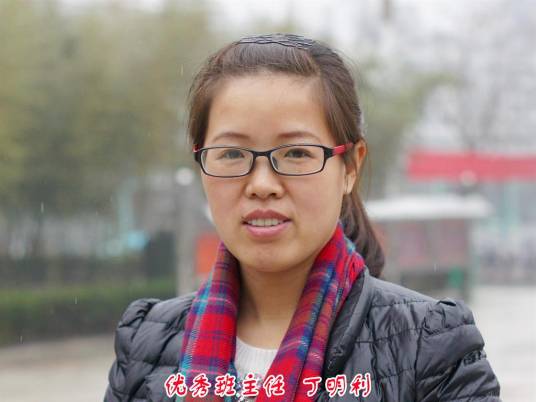 丁明利（商丘一高高级教师）