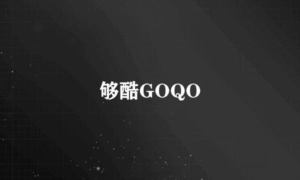 够酷GOQO
