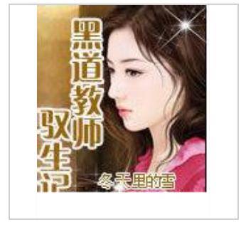 黑道教师驭生记