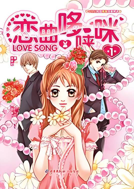 恋曲哆来咪1（米朵拉创作的网络小说）