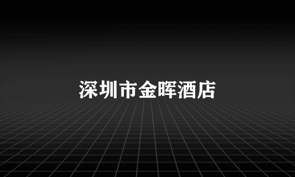 深圳市金晖酒店
