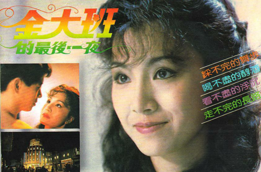 金大班的最后一夜（1984年白景瑞执导的剧情电影）