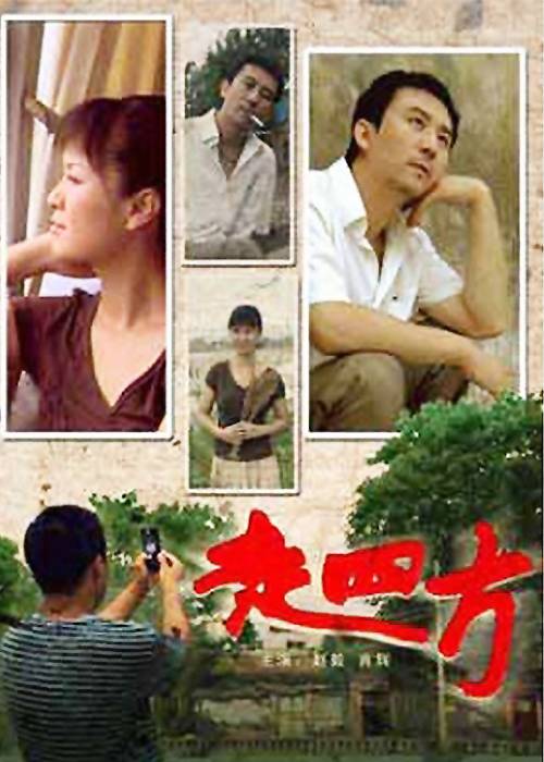走四方（2008年李灌洪执导的电视电影）