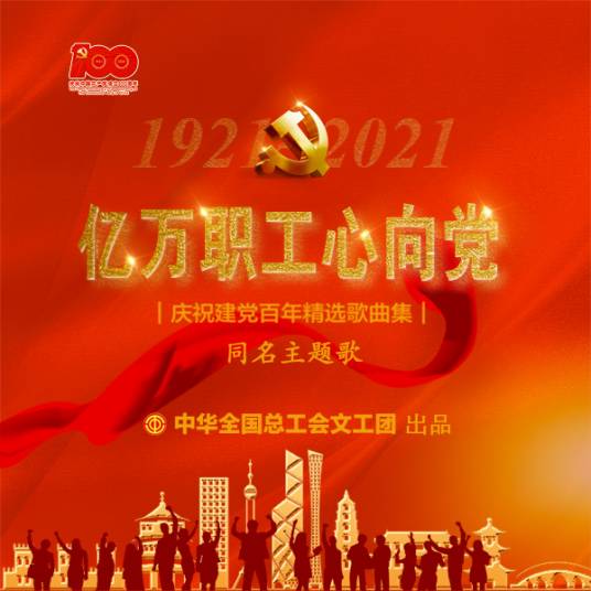 亿万职工心向党