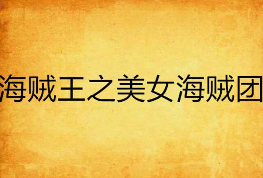 海贼王之美女海贼团
