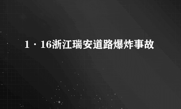 1·16浙江瑞安道路爆炸事故