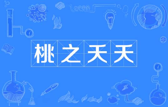 桃之夭夭（汉语成语）