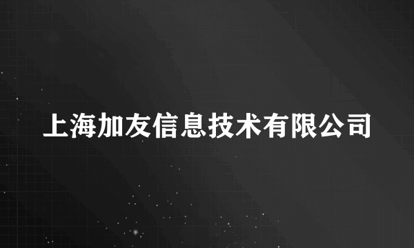 上海加友信息技术有限公司