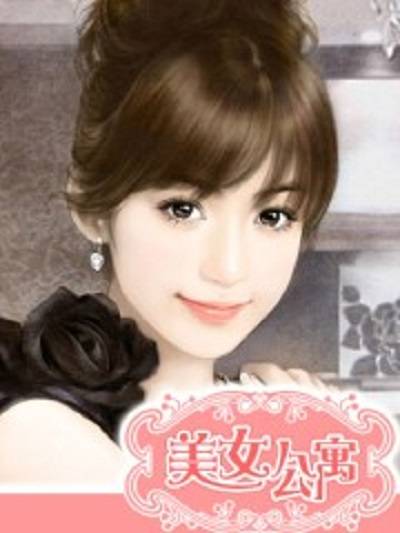 美女公寓（明日复明日创作网络小说）