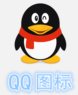 QQ图标