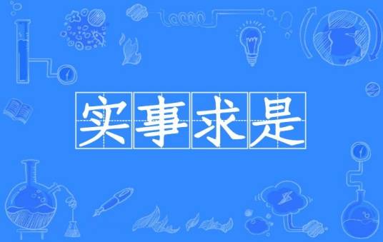 实事求是（汉语成语）