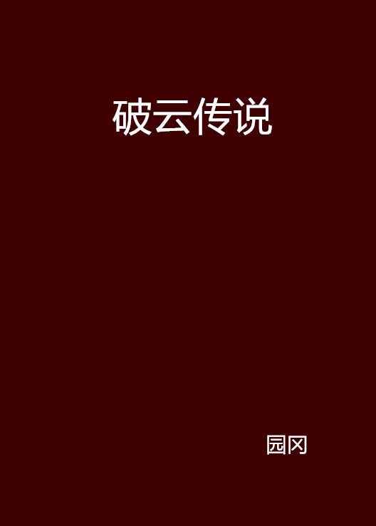破云传说