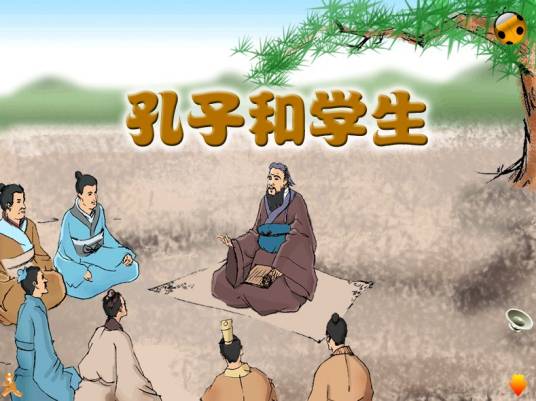 孔子和学生