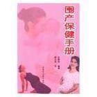 围产保健手册