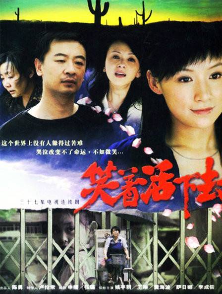 笑着活下去（2007年姚芊羽、黄海波主演的悲情励志剧）
