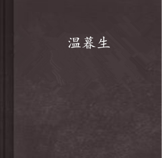 温暮生