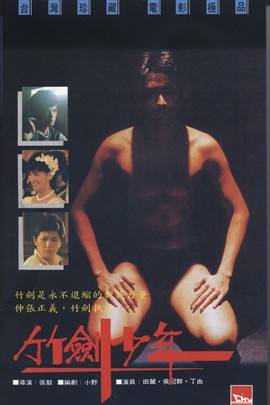 竹剑少年（1984年张毅执导的剧情电影）