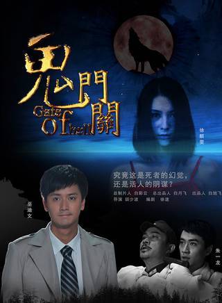 鬼门关（2011年田少波执导电影）