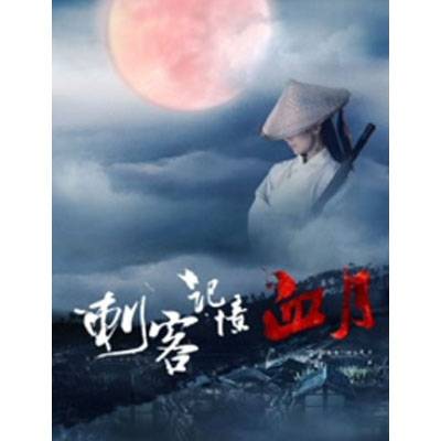 刺客记忆之血月（2016年陈保文执导的爱情电影）