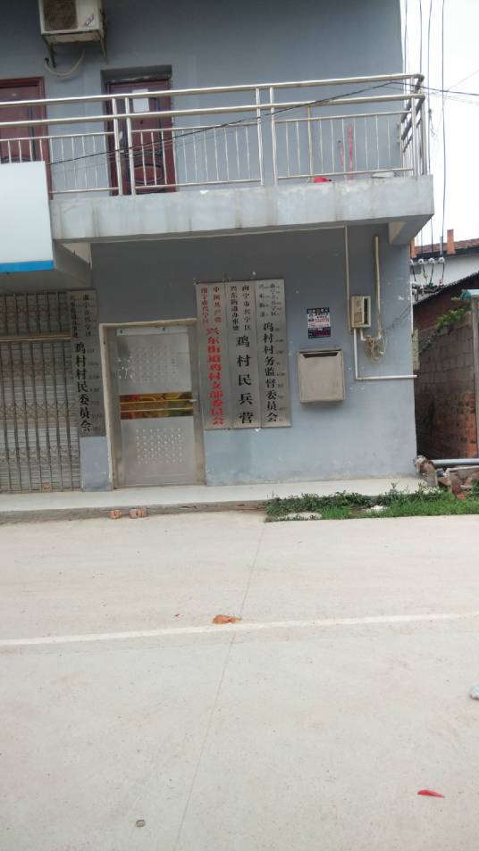 鸡村（处南梧路与邕武路交界）