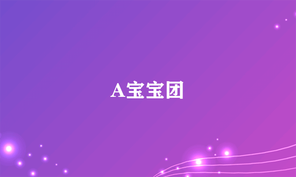 A宝宝团