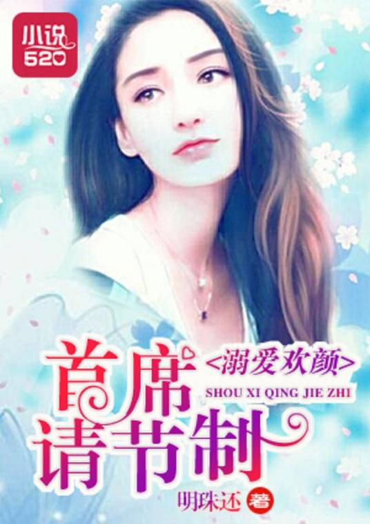 溺爱欢颜：首席请节制