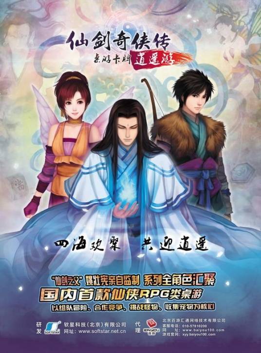 仙剑奇侠传：逍遥游