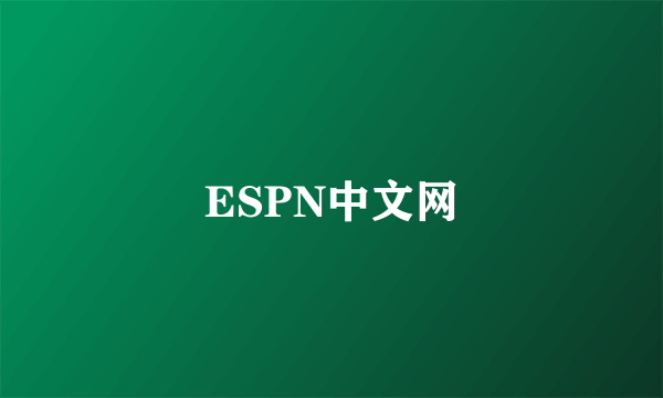 ESPN中文网