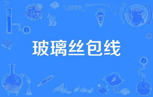 玻璃丝包线